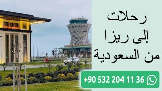 رحلات إلى ريزا من السعودية